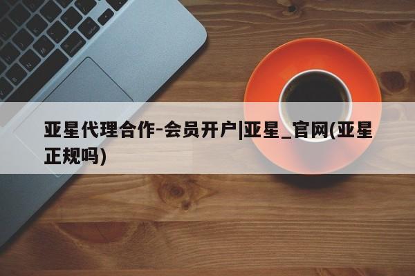 亚星管理平台 亚星会员开户-会员登陆动态 第58页