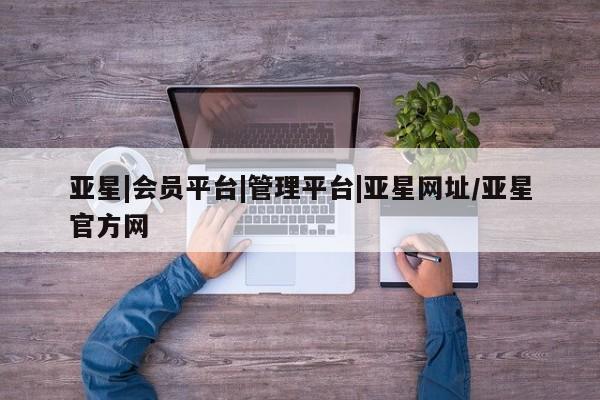 亚星管理平台 亚星会员开户-会员登陆动态 第54页