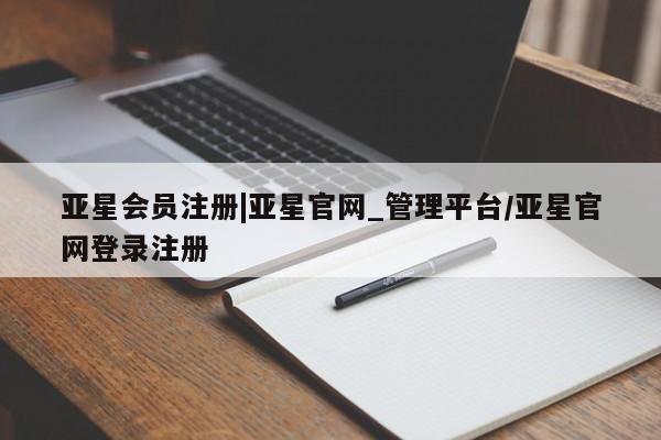 亚星管理平台 亚星会员开户-会员登陆|亚星官网_管理平台/亚星官网登录注册
