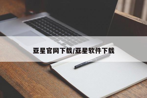 亚星管理平台 亚星会员开户-会员登陆亚星官网下载/亚星软件下载