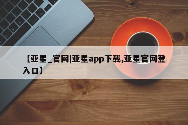 亚星_官网|亚星app下载