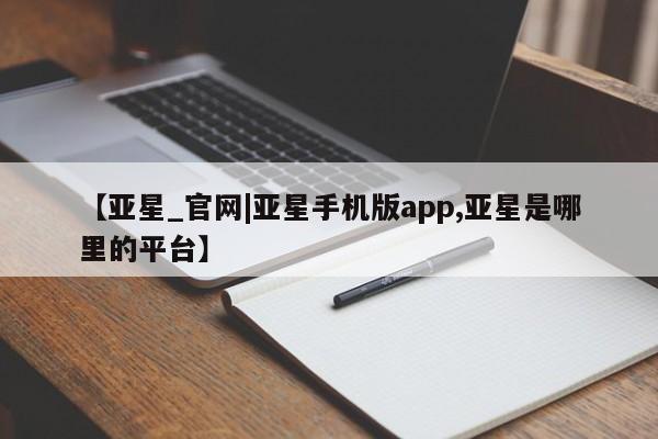 亚星_官网|亚星手机版app